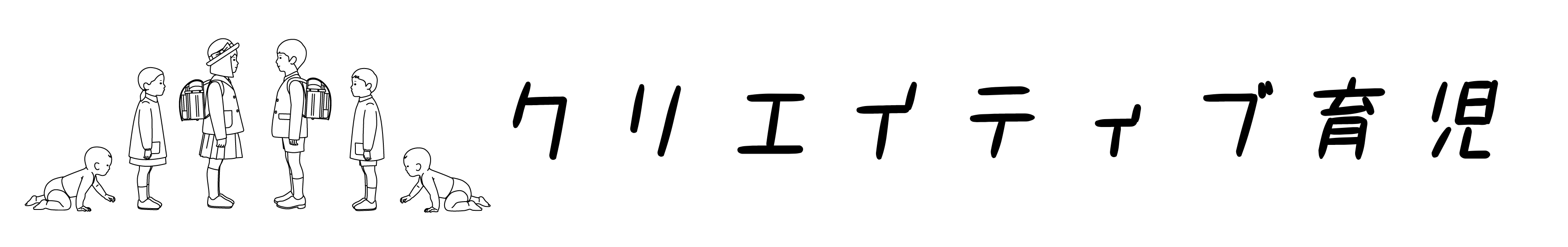 クリエイティブ育児